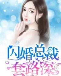 闪婚老公套路深,揭秘现代婚姻的甜蜜陷阱