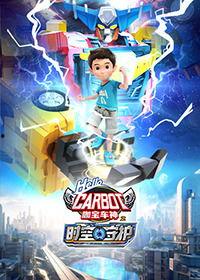 盟卡车神之魔幻元珠 第三季,第三季:神秘力量觉醒,命运之战一触即发