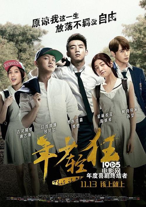 年少轻狂 第三季,青春逐梦，砥砺前行