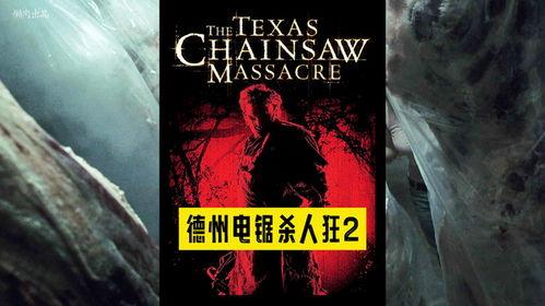 新德州电锯杀人狂,血腥回归，复仇之刃再起